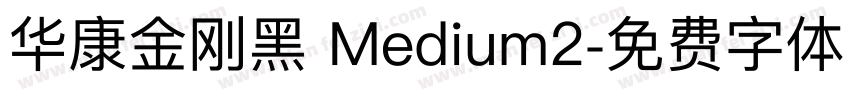 华康金刚黑 Medium2字体转换